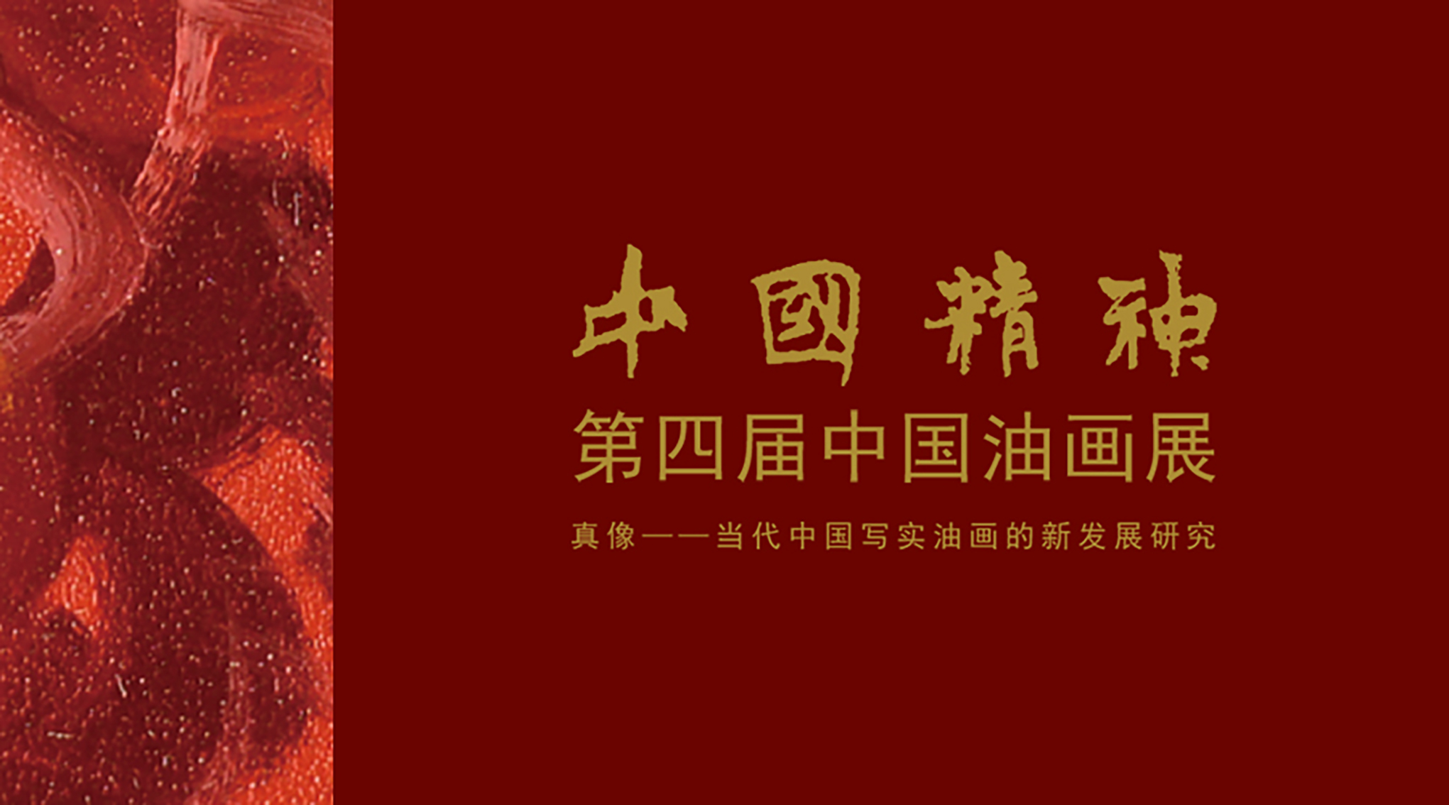 中國精神—第四屆中國油畫展 真像—當代中國寫實油畫的新發展研究